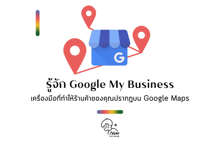 Google My Business คืออะไร