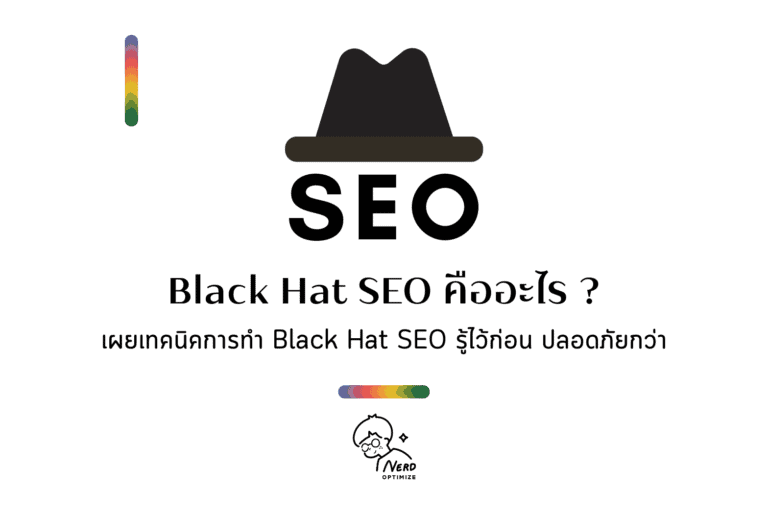 Black Hat SEO คืออะไร?