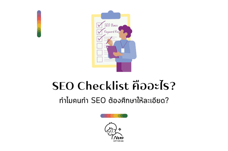 SEO Checklist คืออะไร? ทำไมคนทำ SEO ต้องศึกษาให้ละเอียด