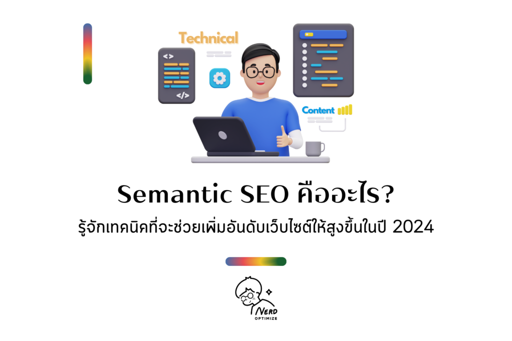 Semantic SEO คืออะไร?