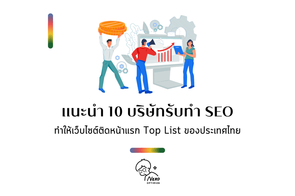 บริษัทรับทำ SEO ทำให้เว็บไซต์ติดหน้าแรก