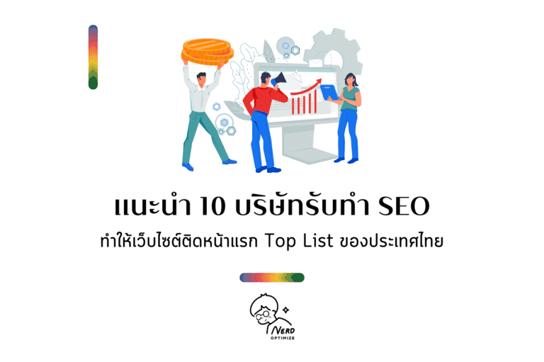 บริษัทรับทำ SEO ทำให้เว็บไซต์ติดหน้าแรก