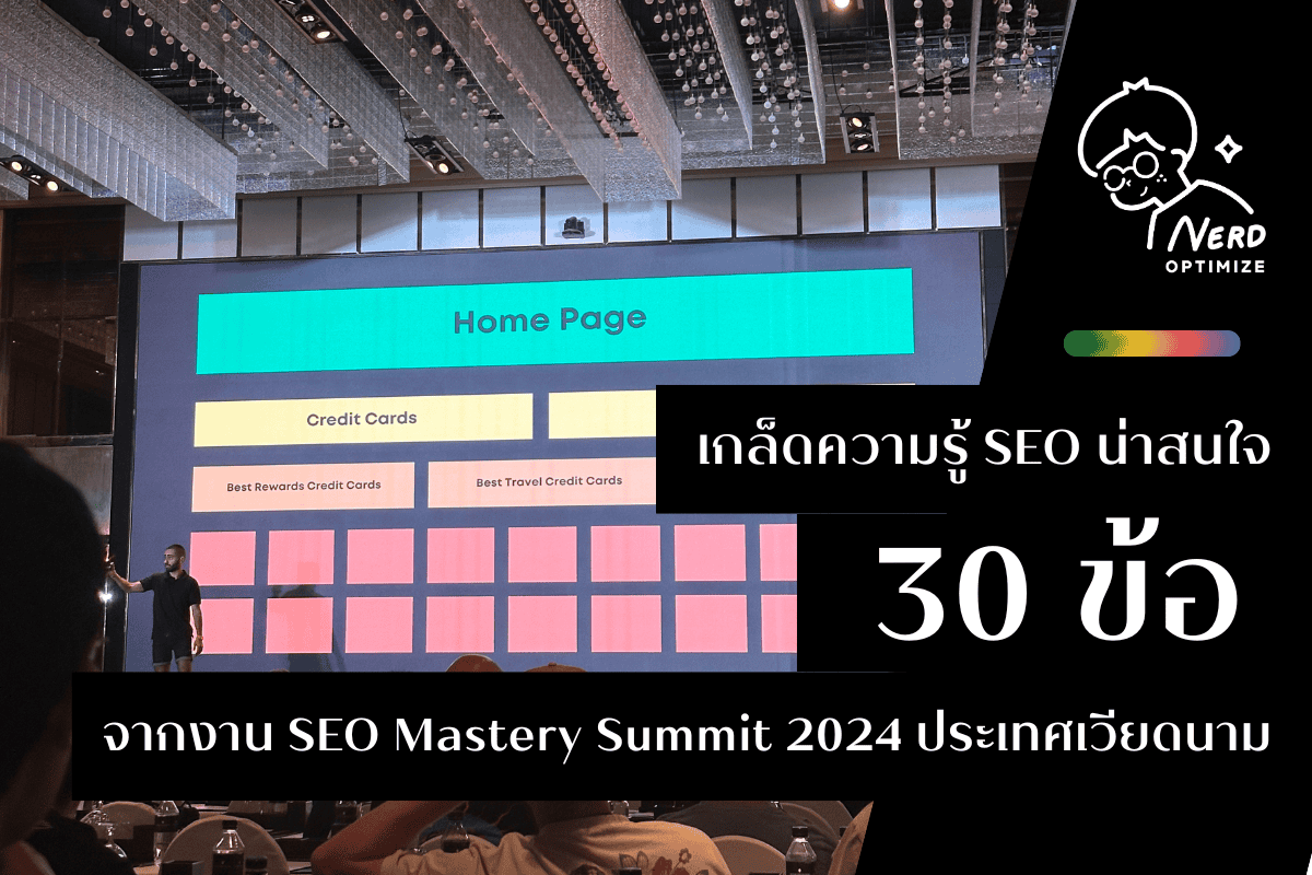 เกร็ดความรู้จากงาน SEO Summit