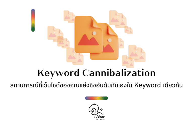 Keyword Cannibalization คืออะไร