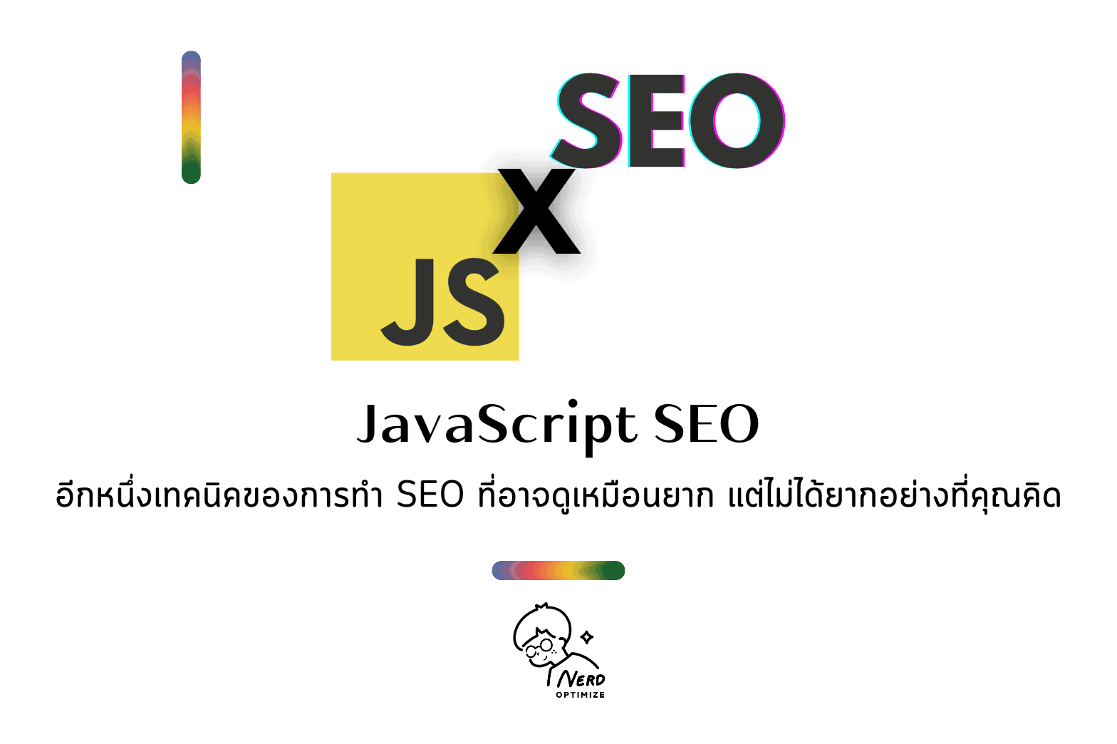 JavaScript SEO คืออะไร