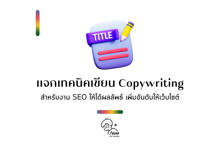 copywriting คืออะไร