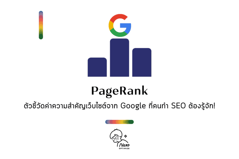 PageRank คืออะไร