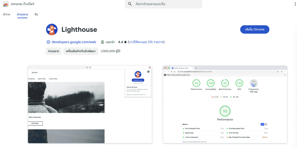 Extensions (ส่วนขยาย) ของ Google Lighthouse