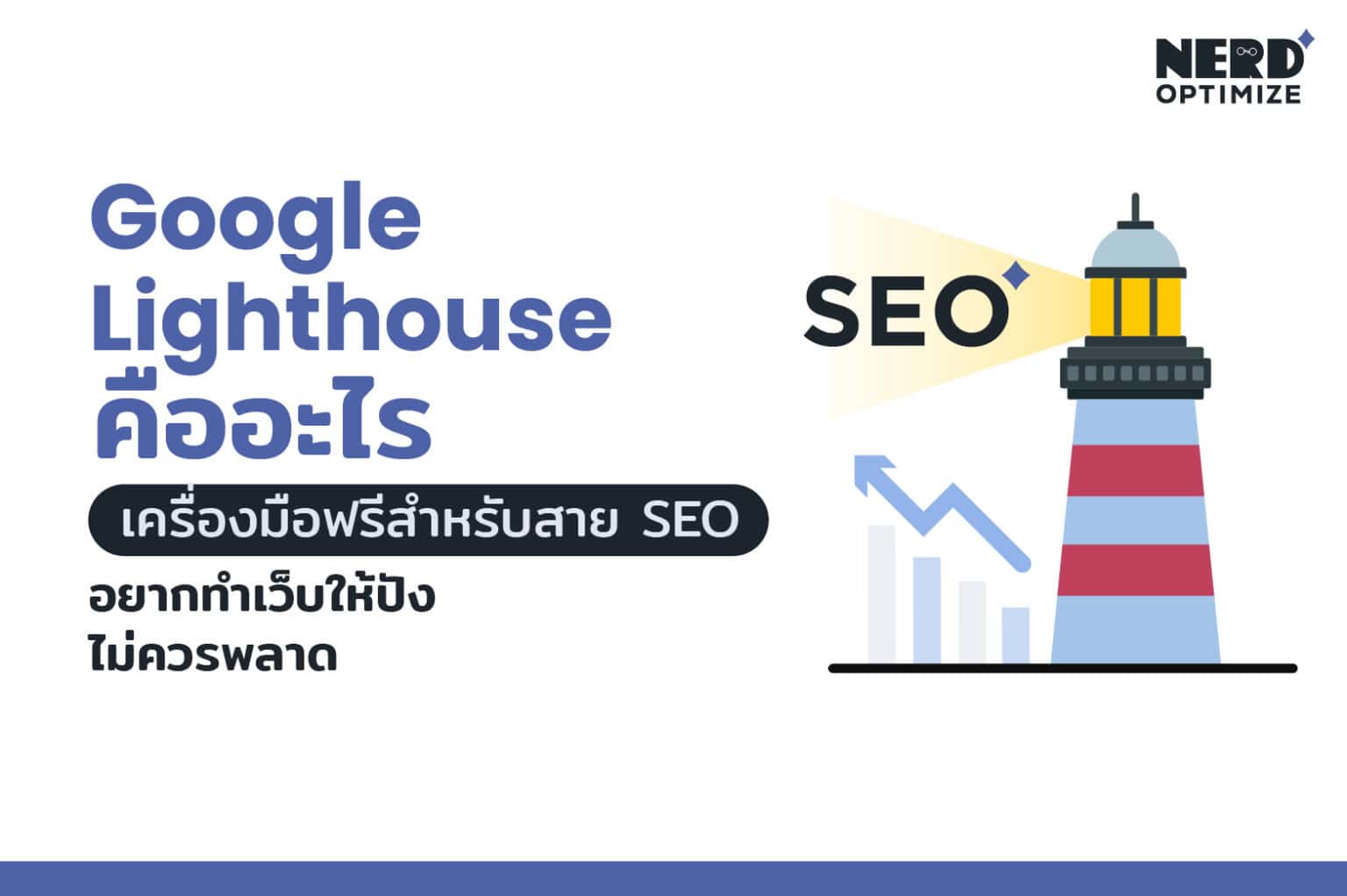 Google Lighthouse คืออะไร? รู้จัก Tools ตรวจสอบคุณภาพเว็บไซต์ฟรี