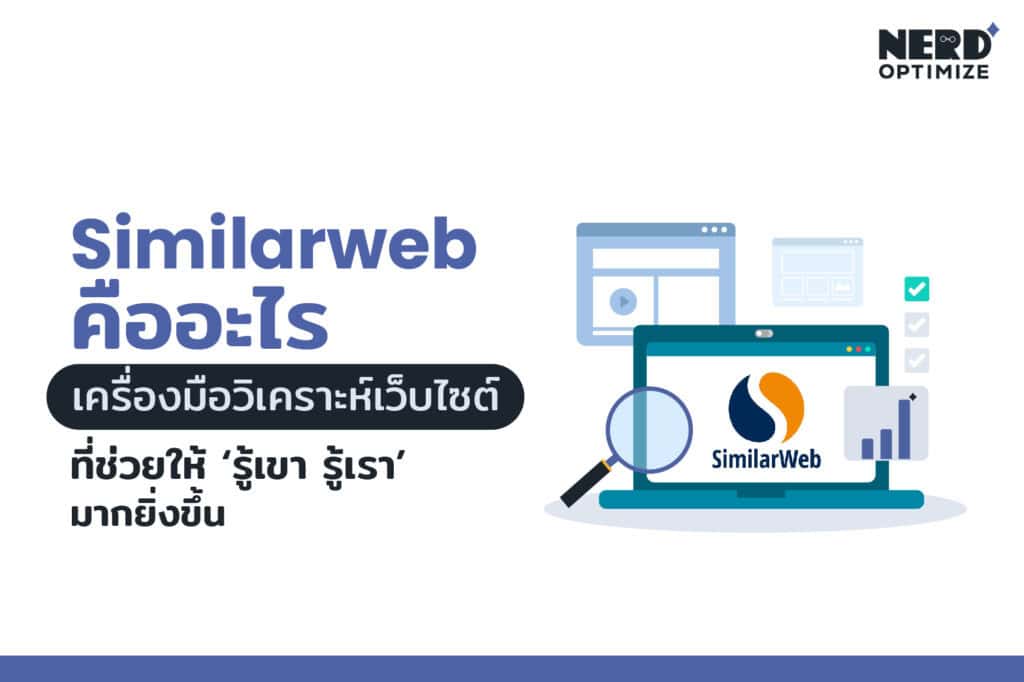 Similarweb คืออะไร