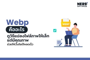 webp คืออะไร ดูวิธีการทำภาพแบบ webp