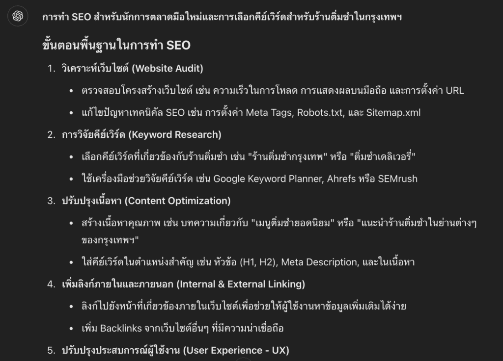 ผลลัพธ์จาก ChatGPT