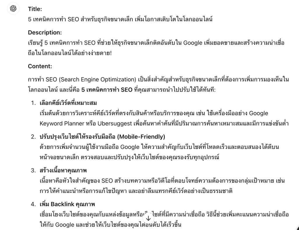 ตัวอย่างการเขียน SEO ด้วย ChatGPT