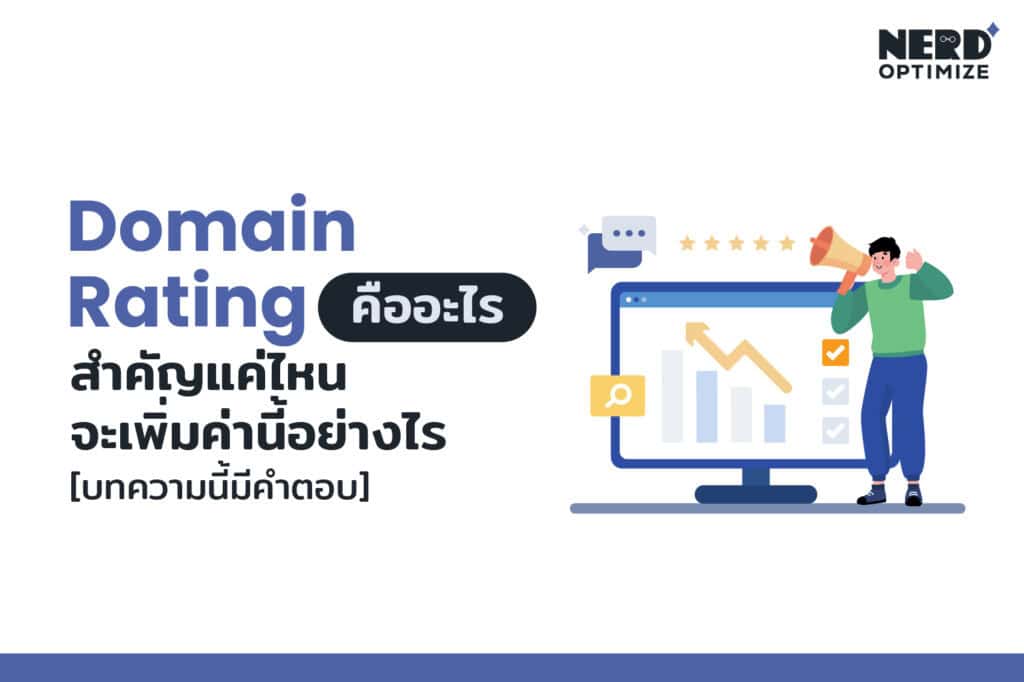 Domain Rating คืออะไร