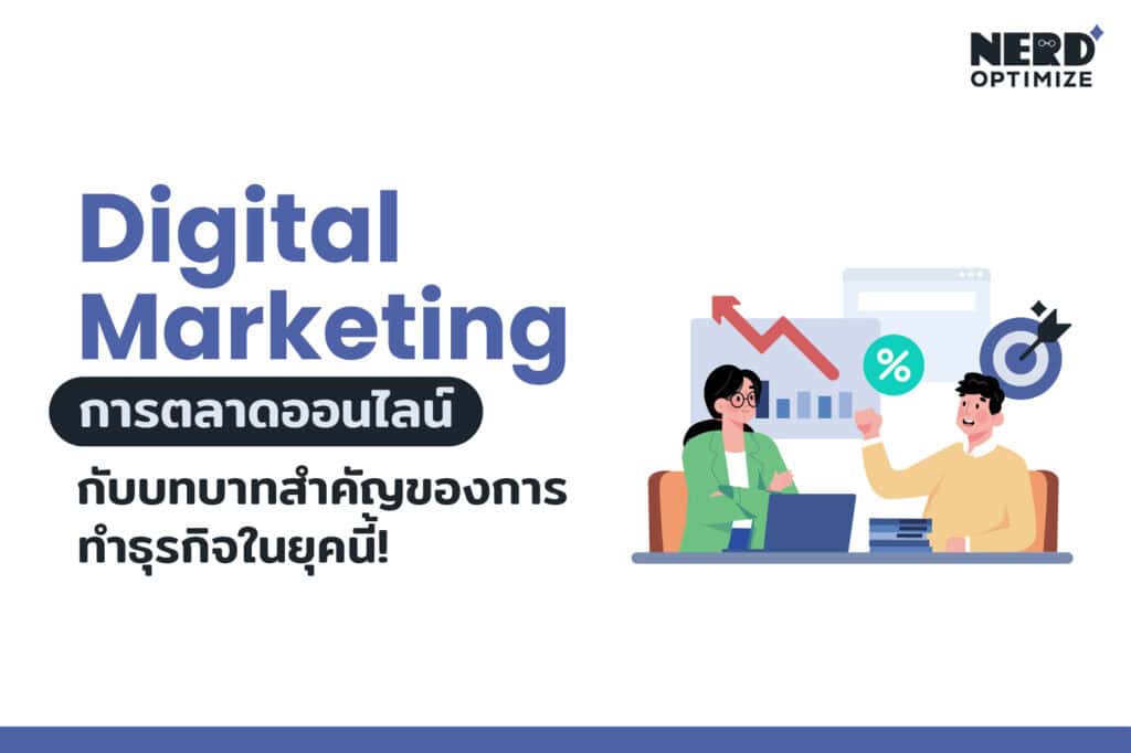 Digital Marketing คือ