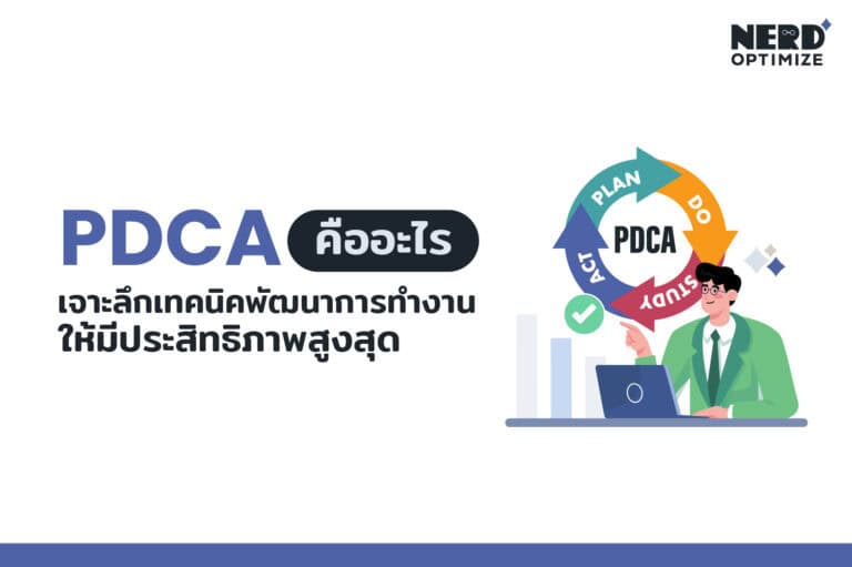 PDCA คืออะไร