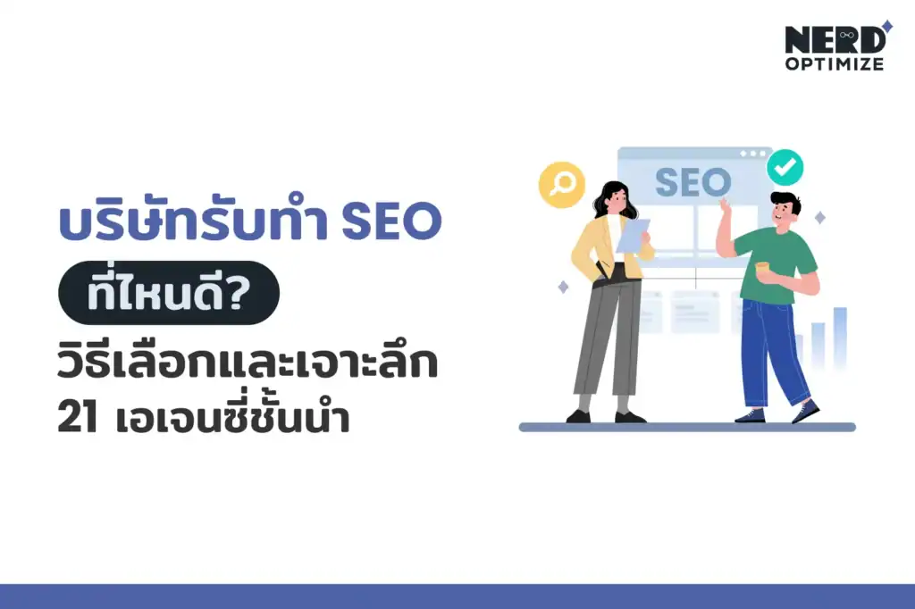 บริษัทรับทำ SEO ที่ไหนดี