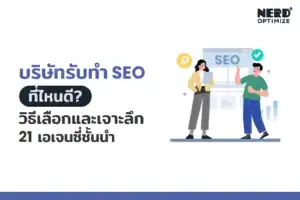 บริษัทรับทำ SEO ที่ไหนดี