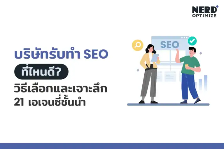 บริษัทรับทำ SEO ที่ไหนดี