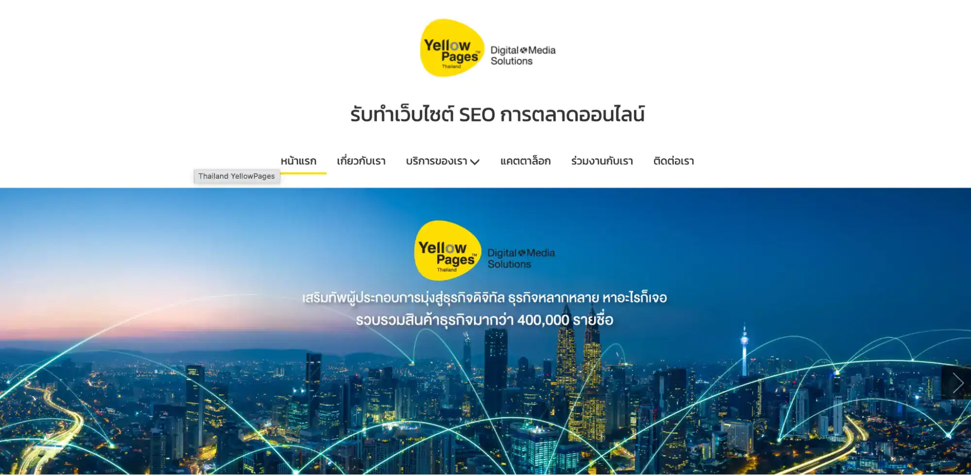 บริษัทรับทำ SEO YellowPages