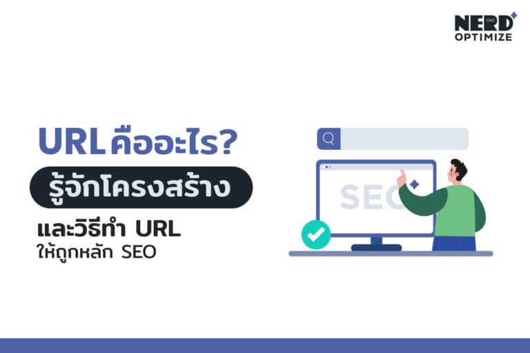 URL คืออะไร? ดูความหมาย และวิธีตั้งชื่ออย่างไรให้ดีกับ SEO