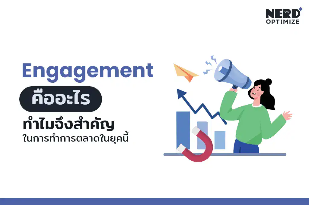 Engagement คืออะไร