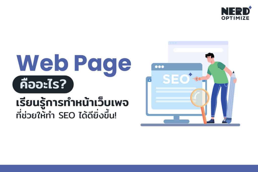 Web Page คืออะไร และความสำคัญของหน้าเว็บเพจต่อการทำ SEO สำหรับธุรกิจออนไลน์