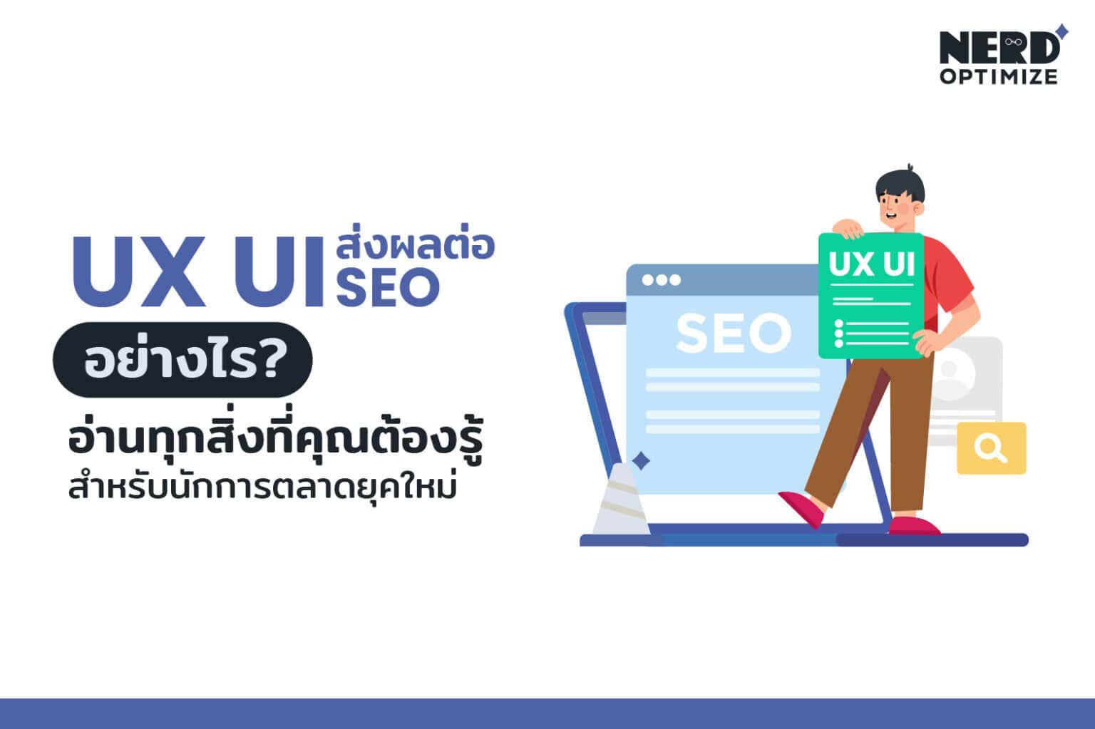 UX UI คืออะไร? ทำไมถึงมีส่วนสำคัญต่อการทำ SEO ให้เว็บไซต์