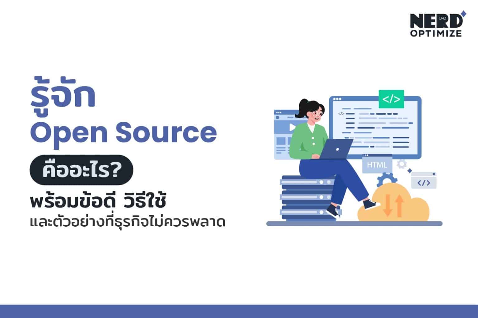 Open Source คืออะไร ฉบับคนไม่ใช่สายเทคนิค [อ่านแล้วเข้าใจทันที]