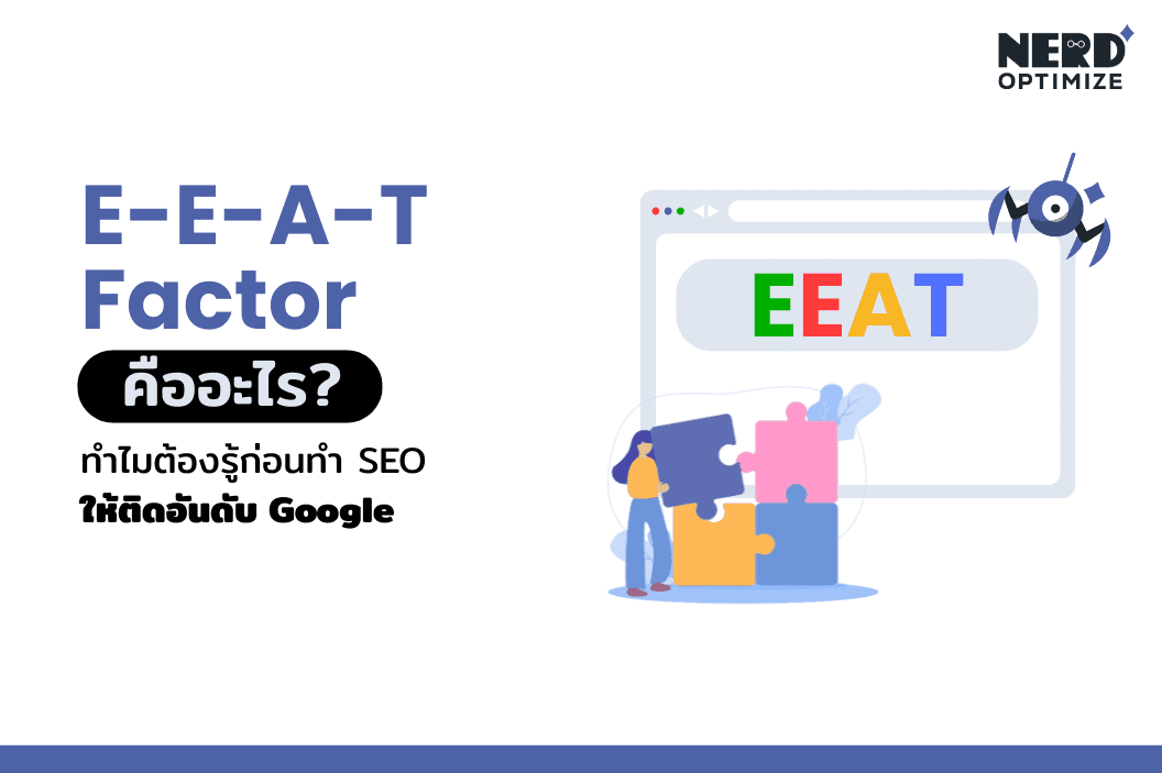EEAT คืออะไร