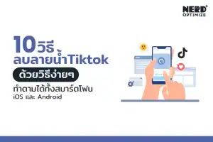 ลบลายน้ำ TikTok