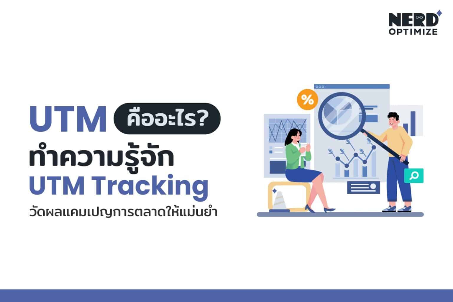 UTM คืออะไร? สอนสร้าง UTM Tag ที่ช่วยวัดผลการทำการตลาดได้จริง