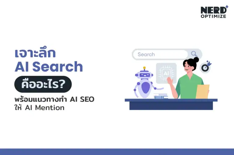AI Search คืออะไร ดูวิธีทำ AI SEO ปี 2026