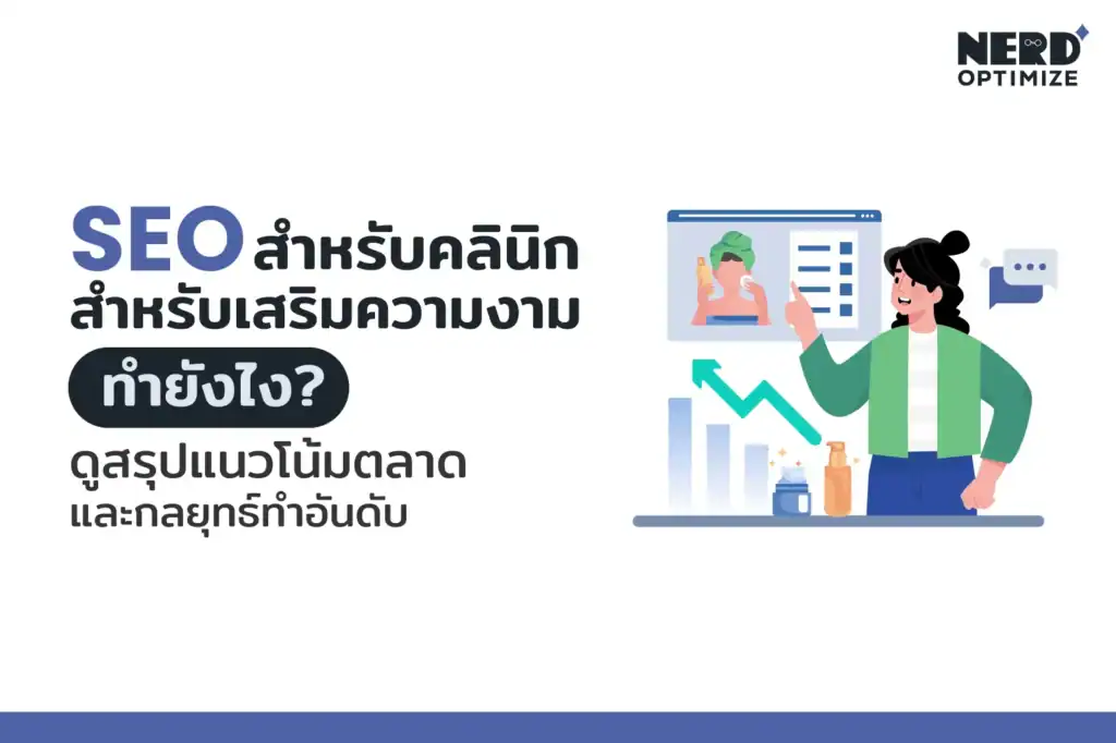 SEO สำหรับคลินิกสำหรับเสริมความงาม