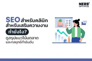 SEO สำหรับคลินิกสำหรับเสริมความงาม