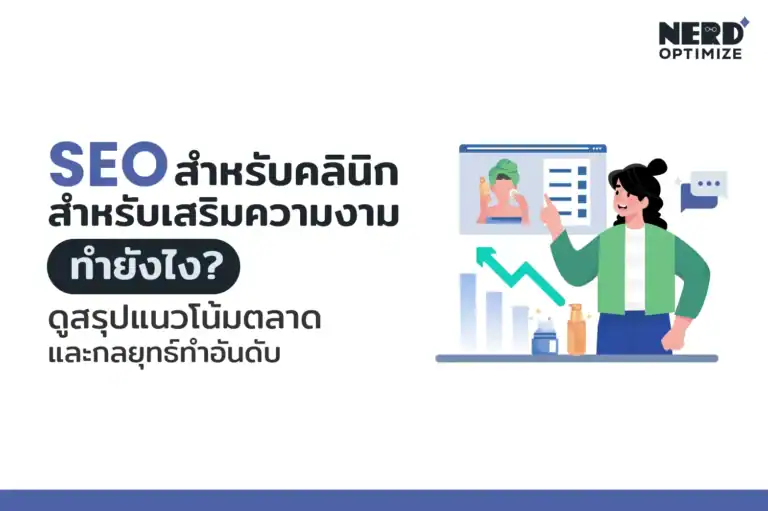 SEO สำหรับคลินิกสำหรับเสริมความงาม