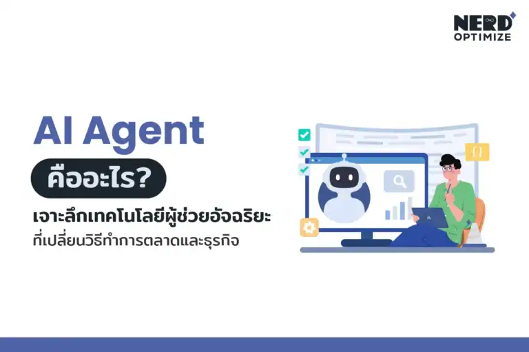 AI Agent คืออะไร