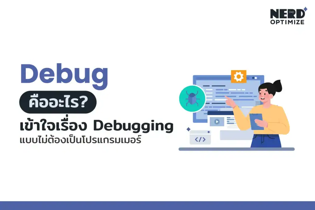 Debug คืออะไร