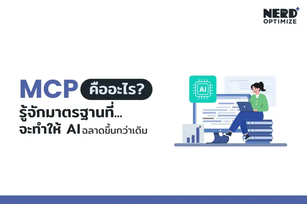 MCP คืออะไร