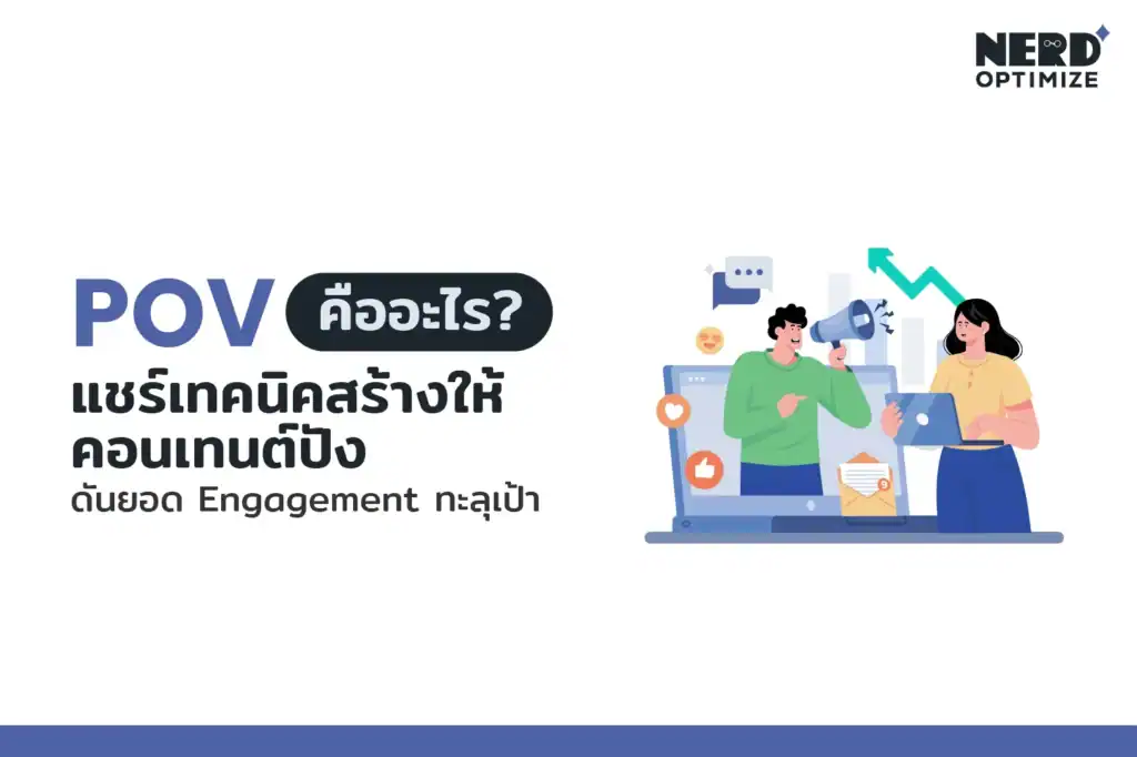 POV คืออะไร