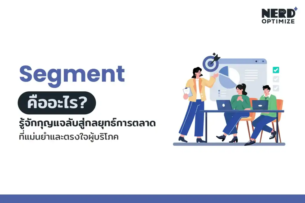Segment คืออะไร