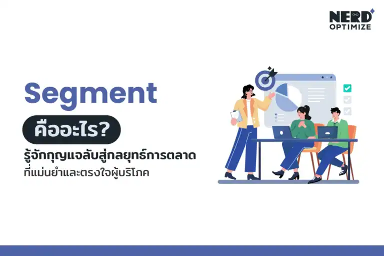 Segment คืออะไร