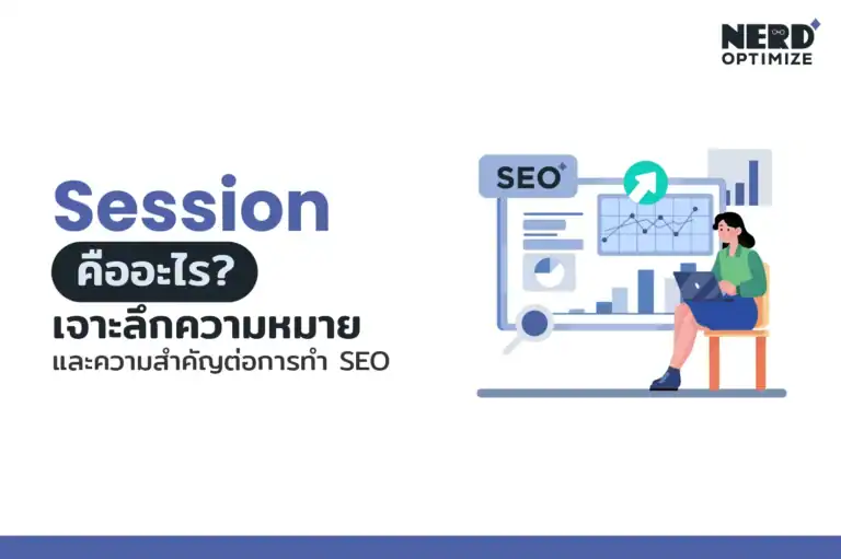 Session คืออะไร?