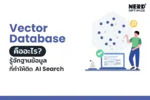 Vector Database คืออะไร