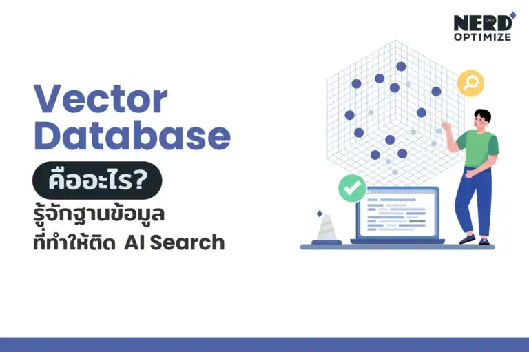 Vector Database คืออะไร