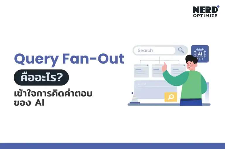 Query Fan-Out คืออะไร
