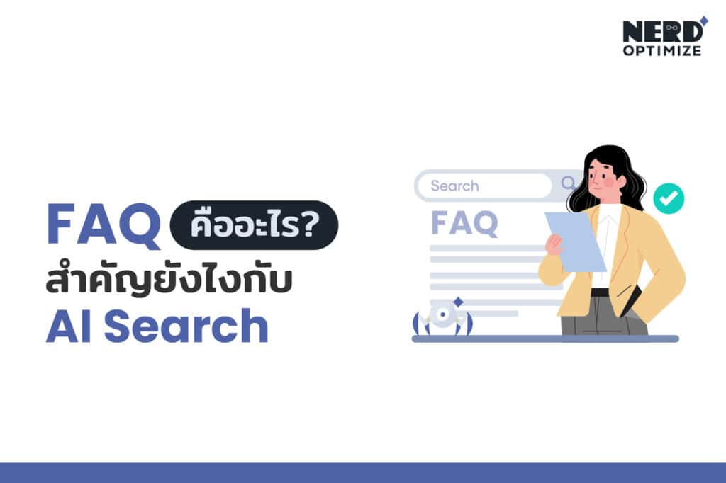 FAQ คืออะไร