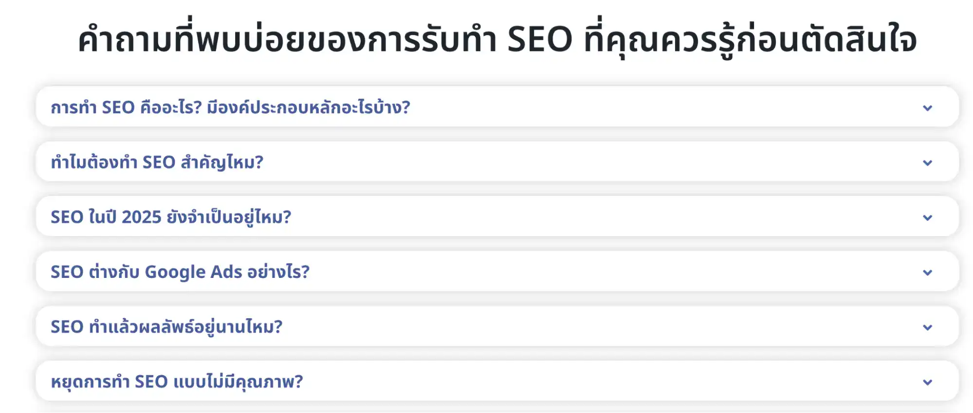 ตัวอย่าง FAQ ของการทำ SEO