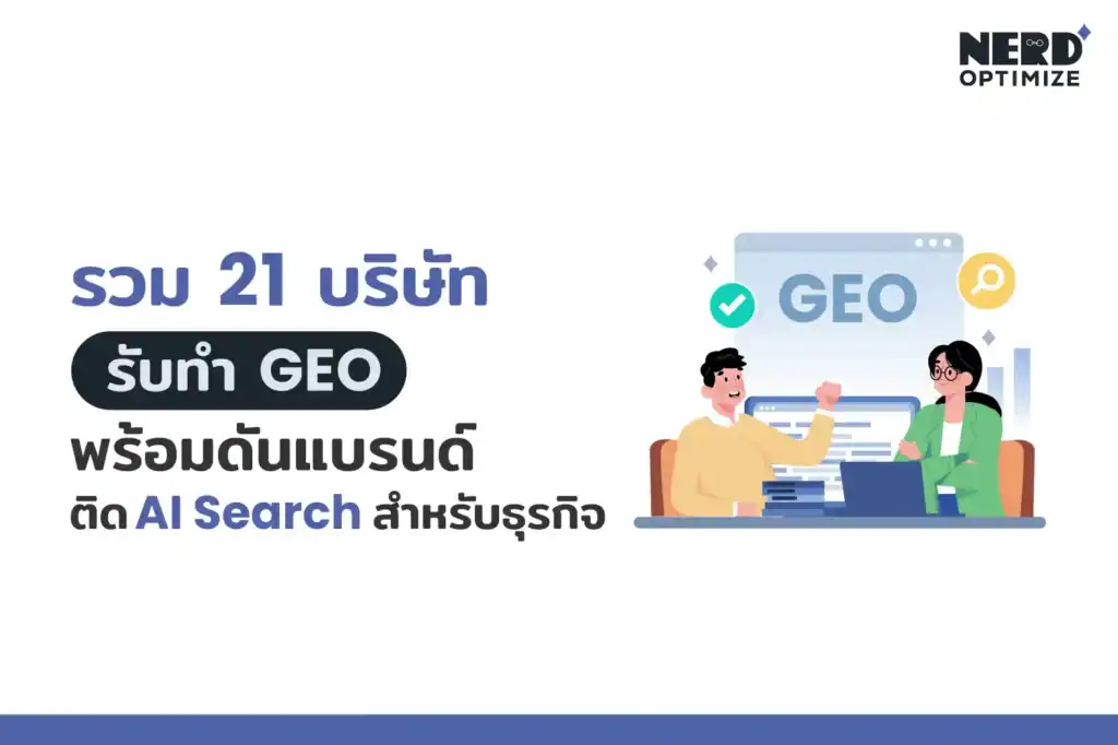 บริษัทรับทำ GEO