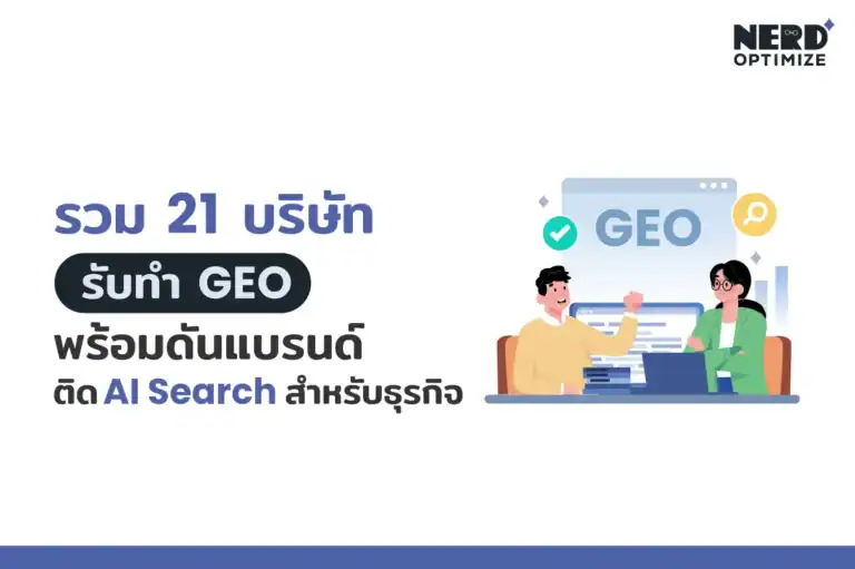 บริษัทรับทำ GEO